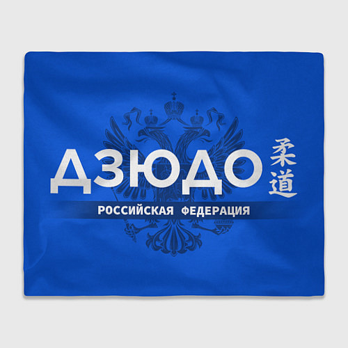 Плед Российская федерация дзюдо - на синем фоне / 3D-Велсофт – фото 1