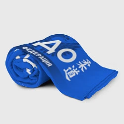 Плед флисовый Российская федерация дзюдо - на синем фоне, цвет: 3D-велсофт — фото 2