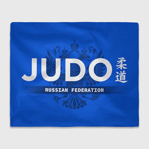 Плед Russian Federation judo - на синем фоне / 3D-Велсофт – фото 1