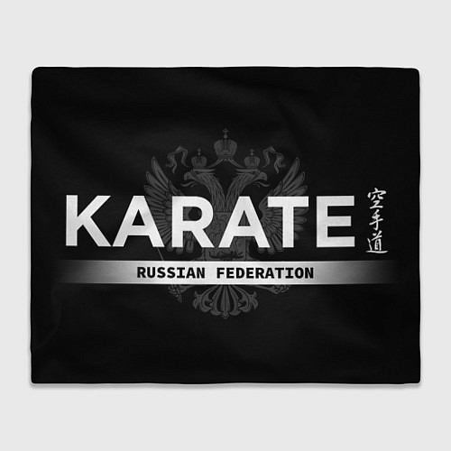 Плед Russian federation karate - на черном фоне / 3D-Велсофт – фото 1