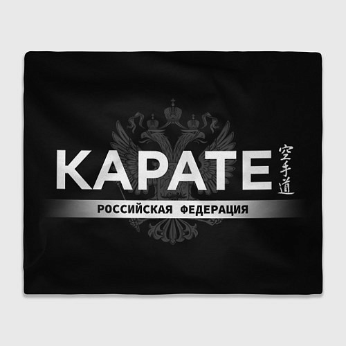 Плед Российская федерация карате - на черном фоне / 3D-Велсофт – фото 1