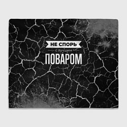 Плед Не спорь с лучшим поваром - на темном фоне