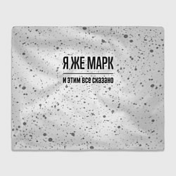 Плед флисовый Я же Марк и этим всё сказано: на светлом, цвет: 3D-велсофт