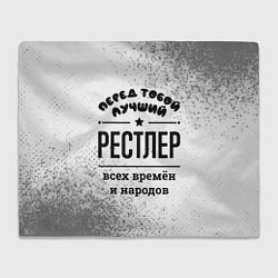 Плед Лучший рестлер - всех времён и народов