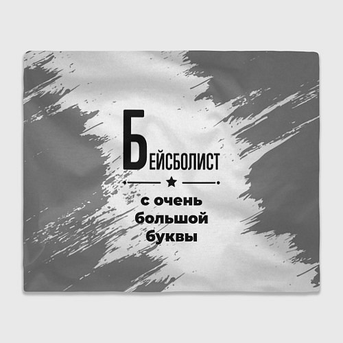 Плед Бейсболист с очень большой буквы на светлом фоне / 3D-Велсофт – фото 1