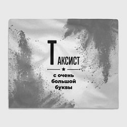Плед Таксист с очень большой буквы на светлом фоне