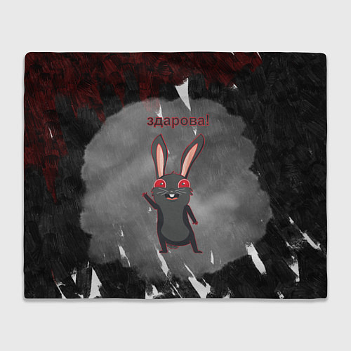 Плед Чёрный кролик говорит здарова / 3D-Велсофт – фото 1