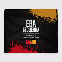 Плед флисовый Ева бесценна, а для всего остального есть деньги, цвет: 3D-велсофт