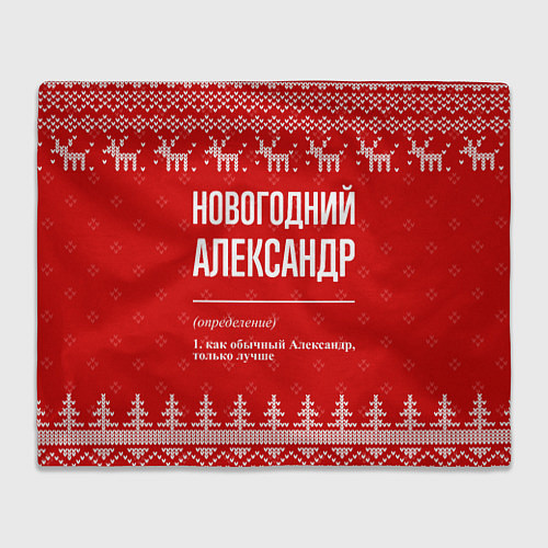 Плед Новогодний Александр: свитер с оленями / 3D-Велсофт – фото 1