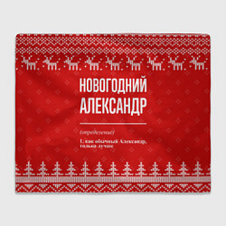 Плед Новогодний Александр: свитер с оленями