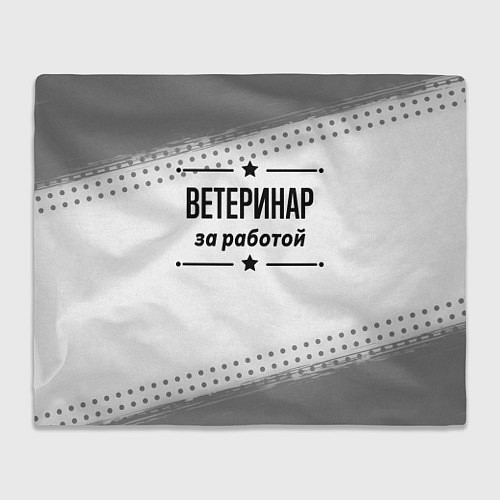 Плед Ветеринар за работой - на светлом фоне / 3D-Велсофт – фото 1