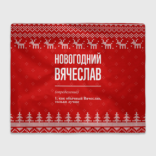 Плед Новогодний Вячеслав: свитер с оленями / 3D-Велсофт – фото 1