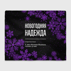 Плед Новогодняя Надежда на темном фоне