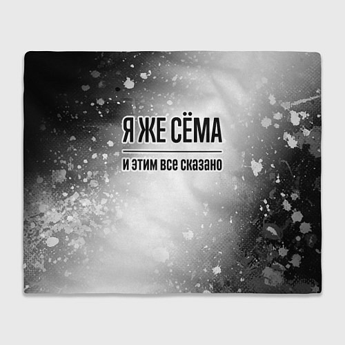 Плед Я же Сёма и этим всё сказано: на светлом / 3D-Велсофт – фото 1