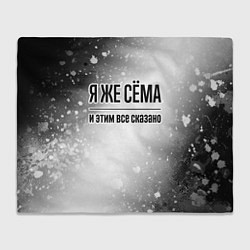 Плед Я же Сёма и этим всё сказано: на светлом