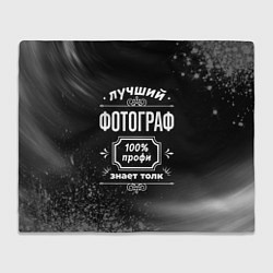 Плед Лучший фотограф - 100% профи на тёмном фоне