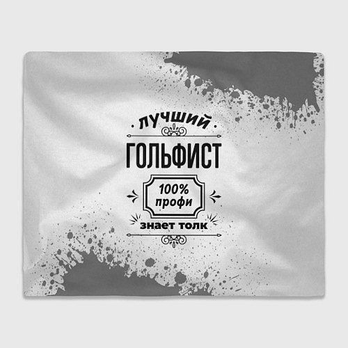 Плед Лучший гольфист - 100% профи на светлом фоне / 3D-Велсофт – фото 1