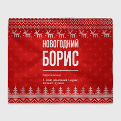 Плед Новогодний Борис: свитер с оленями