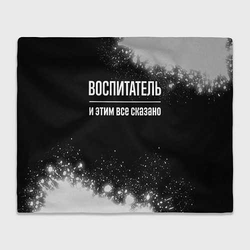 Плед Воспитатель и этим все сказано: на темном / 3D-Велсофт – фото 1