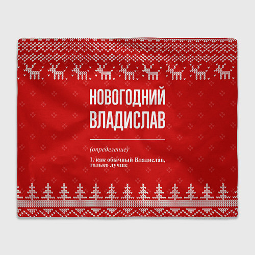 Плед Новогодний владислав: свитер с оленями / 3D-Велсофт – фото 1