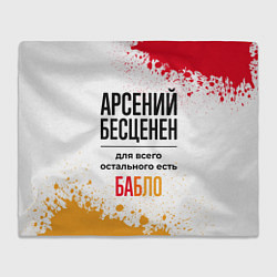 Плед Арсений бесценен, а для всего остального есть бабл