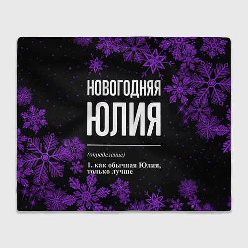 Плед Новогодняя Юлия на темном фоне / 3D-Велсофт – фото 1