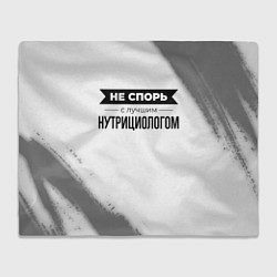 Плед Не спорь с лучшим нутрициологом - на светлом фоне