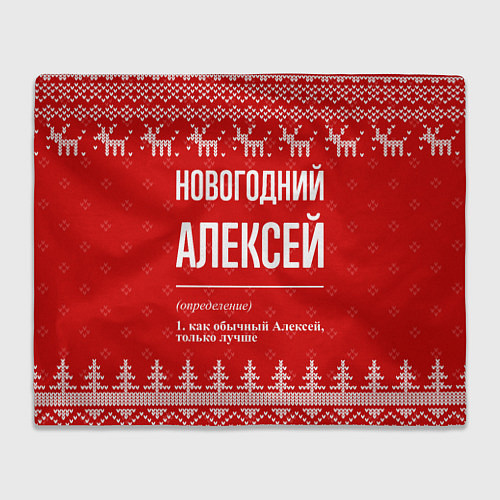 Плед Новогодний Алексей: свитер с оленями / 3D-Велсофт – фото 1