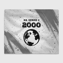 Плед флисовый На Земле с 2000: краска на светлом, цвет: 3D-велсофт