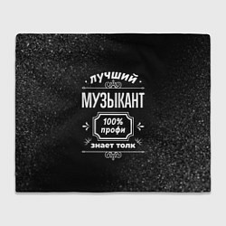 Плед Лучший музыкант - 100% профи на тёмном фоне