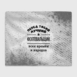 Плед Лучший фехтовальщик - всех времён и народов