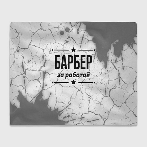 Плед Барбер за работой - на светлом фоне / 3D-Велсофт – фото 1