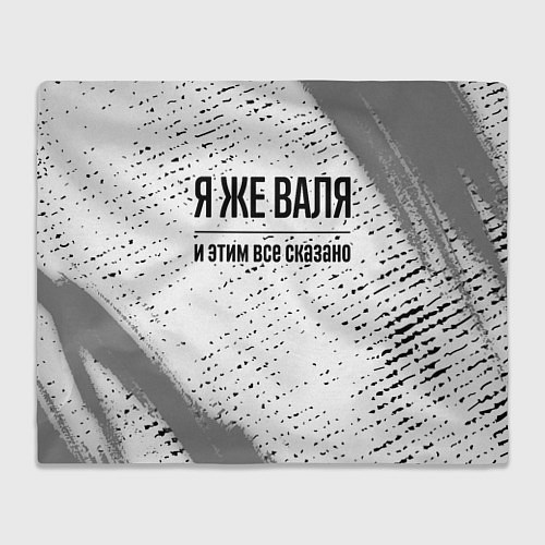 Плед Я же Валя и этим всё сказано: на светлом / 3D-Велсофт – фото 1