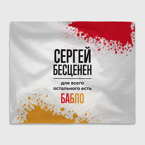 Плед Сергей бесценен, а для всего остального есть бабло / 3D-Велсофт – фото 1