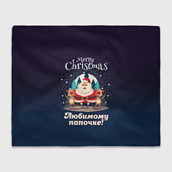 Плед флисовый Любимому папочке - с Новым годом, цвет: 3D-велсофт