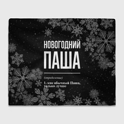 Плед флисовый Новогодний Паша на темном фоне, цвет: 3D-велсофт