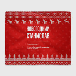 Плед Новогодний Станислав: свитер с оленями