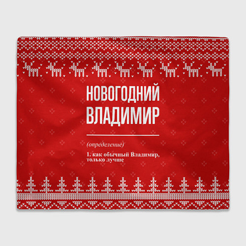 Плед Новогодний Владимир: свитер с оленями / 3D-Велсофт – фото 1