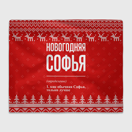 Плед Новогодняя Софья: свитер с оленями / 3D-Велсофт – фото 1