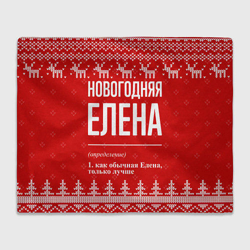 Плед Новогодняя Елена: свитер с оленями / 3D-Велсофт – фото 1
