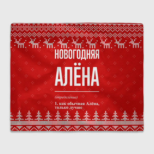 Плед Новогодняя Алёна: свитер с оленями / 3D-Велсофт – фото 1