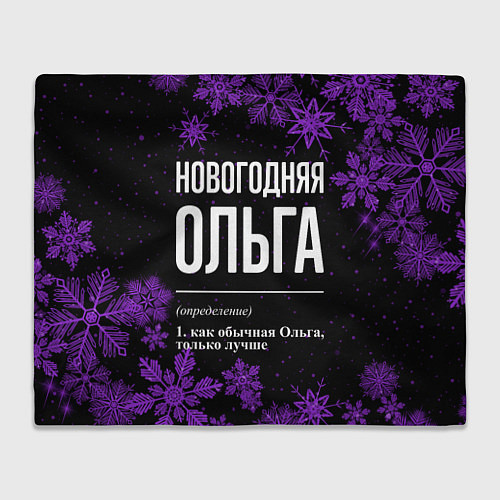 Плед Новогодняя Ольга на темном фоне / 3D-Велсофт – фото 1
