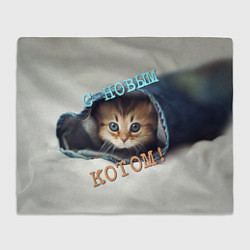 Плед С новым котом