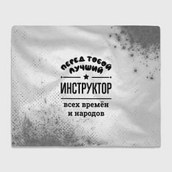 Плед флисовый Лучший инструктор - всех времён и народов, цвет: 3D-велсофт