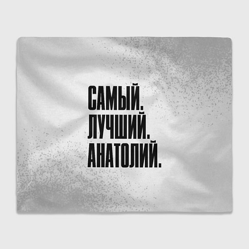 Плед Надпись самый лучший Анатолий / 3D-Велсофт – фото 1