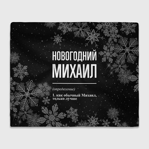 Плед Новогодний Михаил на темном фоне / 3D-Велсофт – фото 1