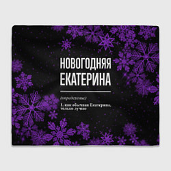 Плед флисовый Новогодняя Екатерина на темном фоне, цвет: 3D-велсофт