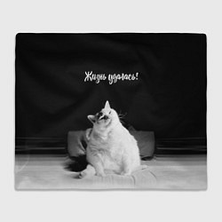 Плед флисовый Жирный кот - жизнь удалась, цвет: 3D-велсофт