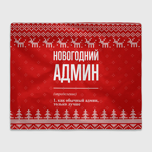 Плед Новогодний админ: свитер с оленями / 3D-Велсофт – фото 1