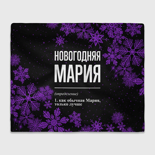 Плед Новогодняя Мария на темном фоне / 3D-Велсофт – фото 1